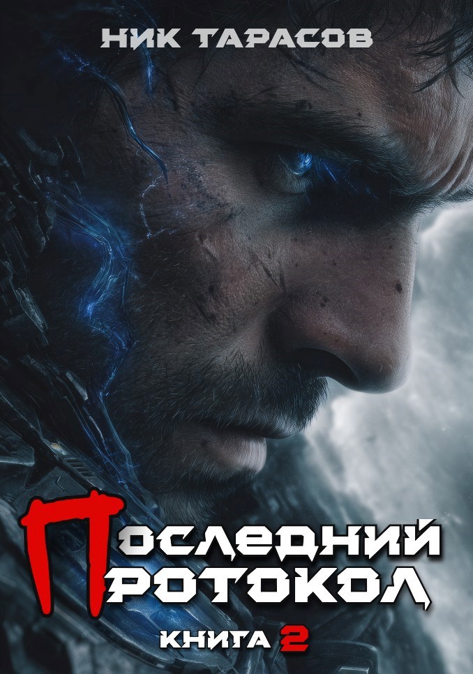 Последний протокол. Книга 2