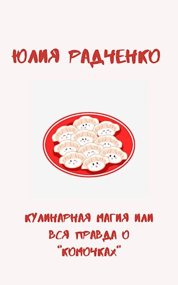 Кулинарная магия или Вся правда о "комочках"