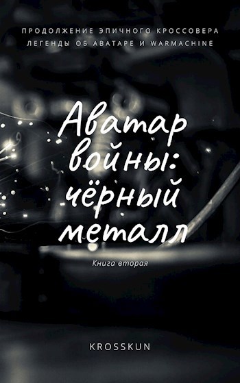 Аватар войны. Книга вторая: чёрный металл.