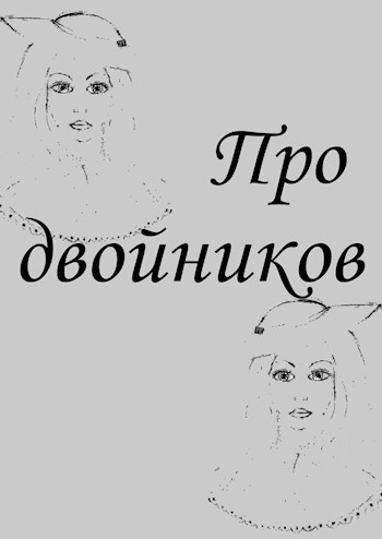 Про двойников