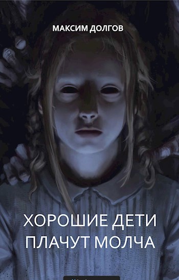 Хорошие дети плачут молча