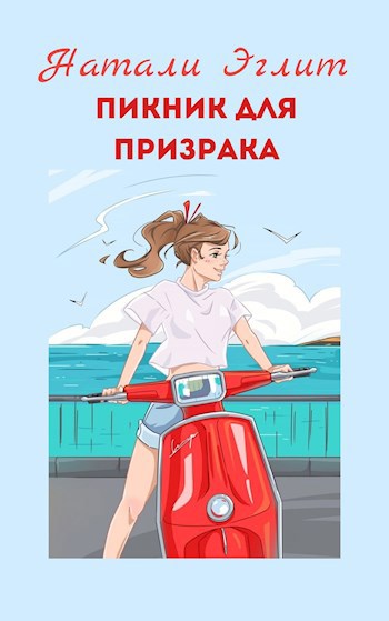 Пикник для призрака. Том 1