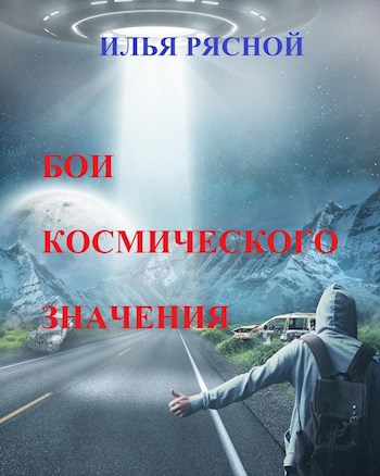 Бои космического значения