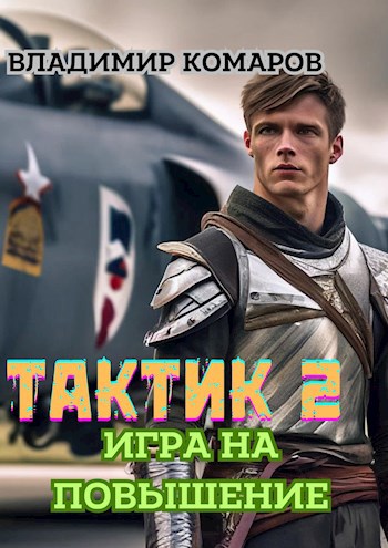 Тактик 2. Игра на повышение