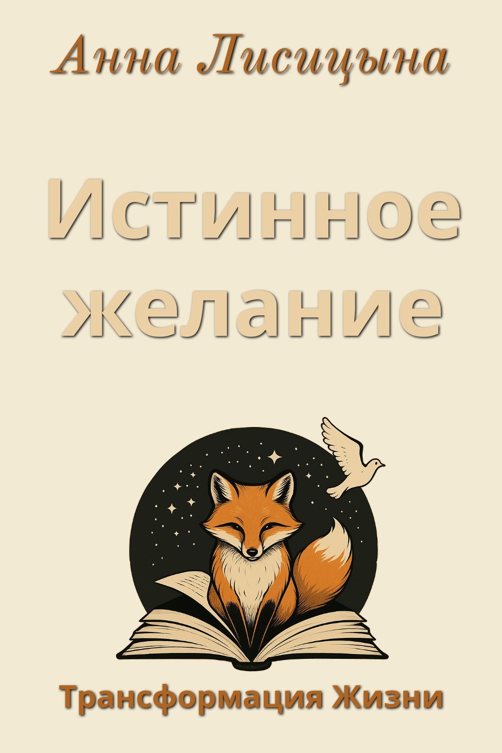 Истинное желание