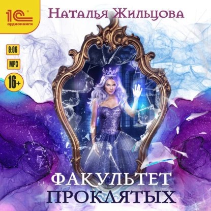 Факультет Проклятых. Аудиокнига
