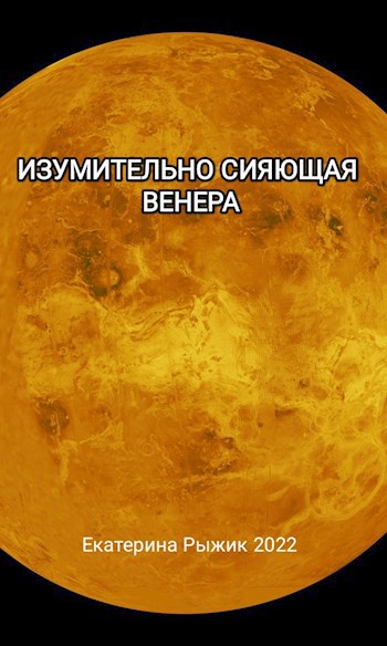 Изумительно сияющая Венера