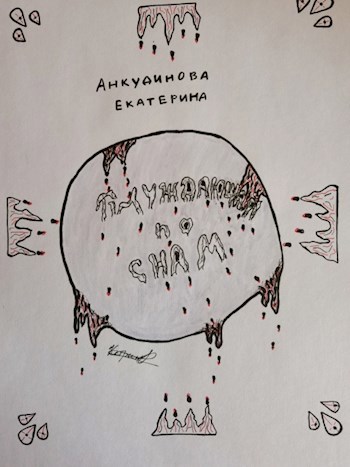 Блуждающая по снам