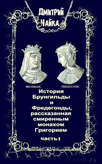 История Брунгильды и Фредегонды, рассказанная смиренным монахом Григорием ч.1