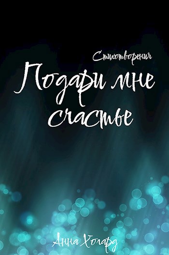 Подари мне счастье