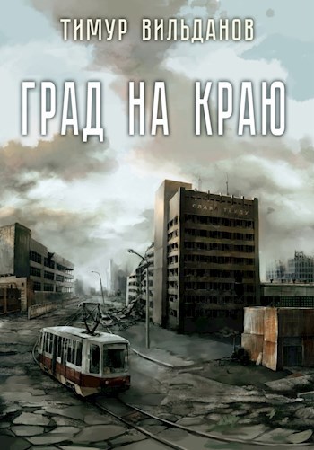 Град на краю