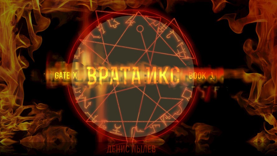 Врата Икс / Gate X