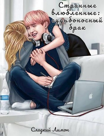 Странные влюбленные: судьбоносный брак