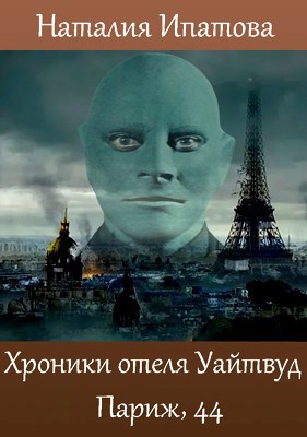 Хроники отеля "Уайтвуд". Париж, 44