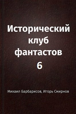 Исторический клуб фантастов - 6