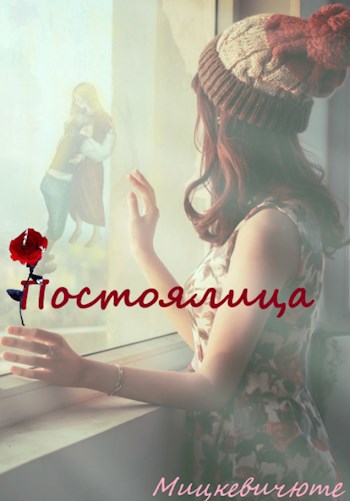 Постоялица