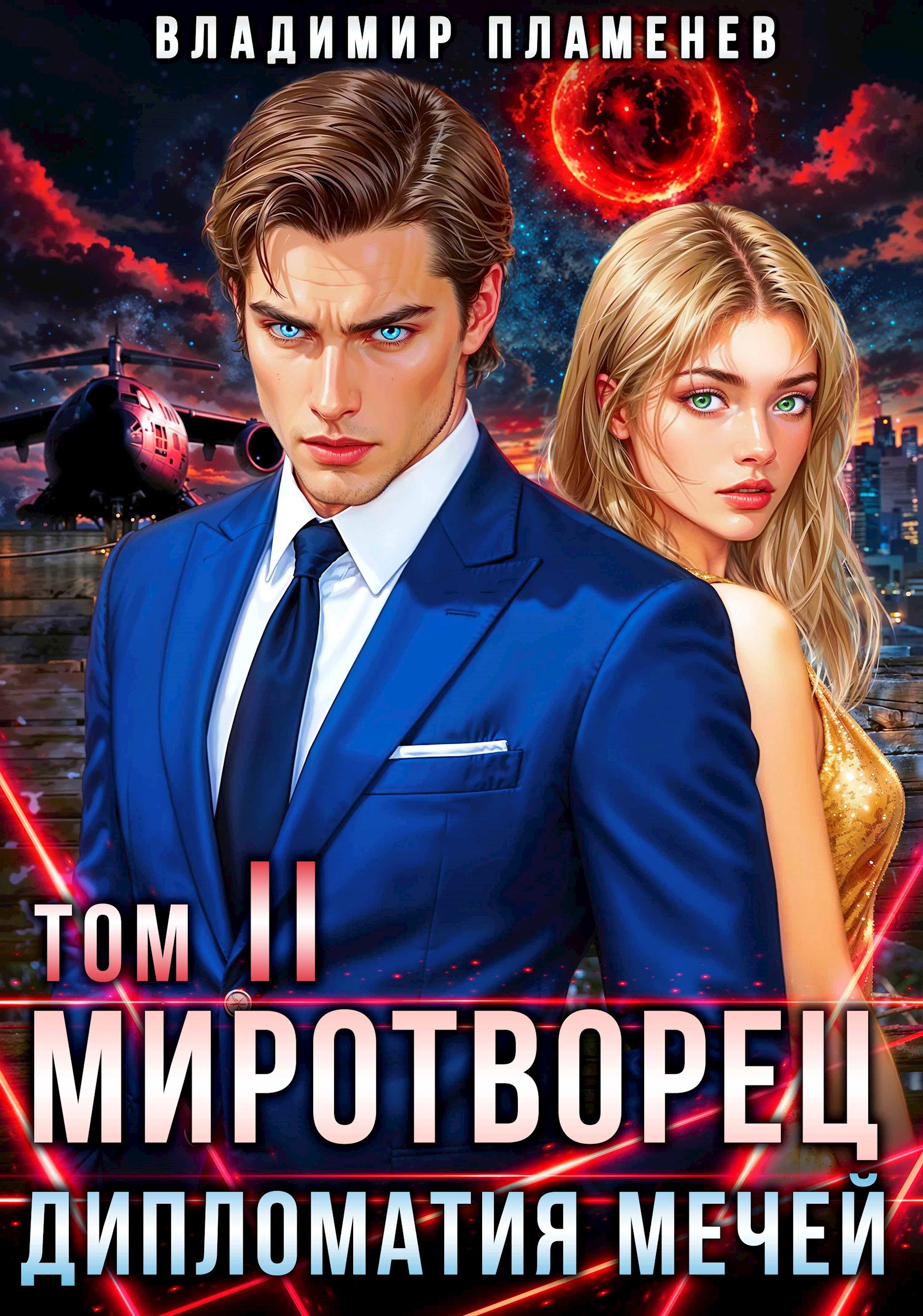 Миротворец II. Дипломатия Мечей