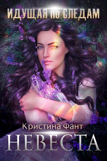 Идущая по следам. Невеста