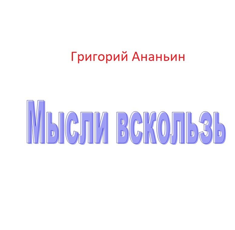 Мысли вскользь