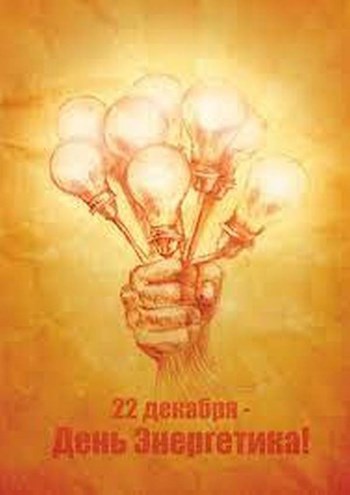 День энергетика