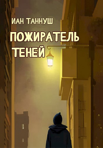 Пожиратель теней