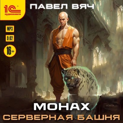 Монах 3. Серверная башня аудио