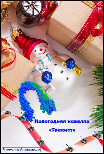Новогодняя новелла «Танкист»