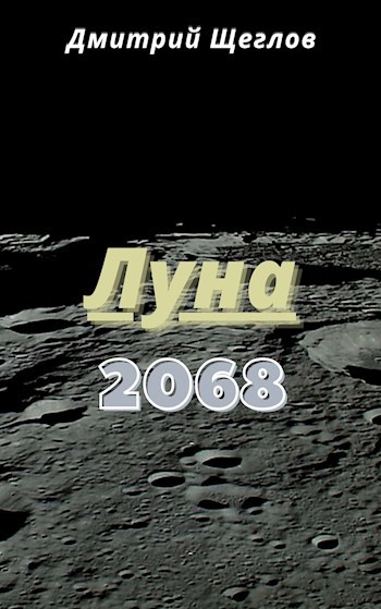 Луна 2068