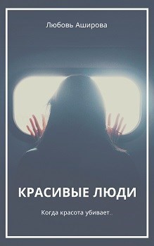 Красивые люди