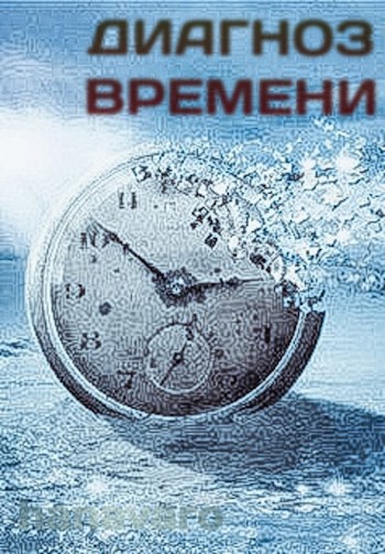 Диагноз Времени