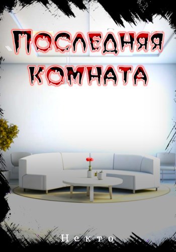 Последняя комната