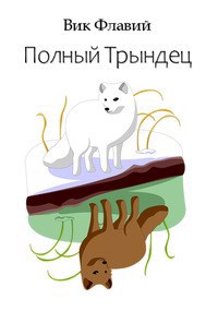Полный Трындец