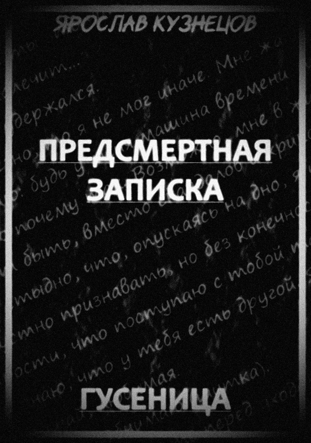 Предсмертная записка. Гусеница