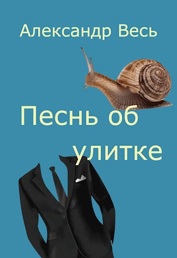 Песнь об улитке