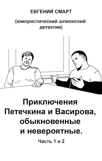 Приключения Петечкина и Васирова, обыкновенные и невероятные. Юмористический шпионский детектив