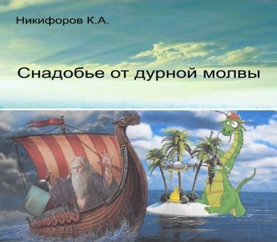 Снадобье от дурной молвы