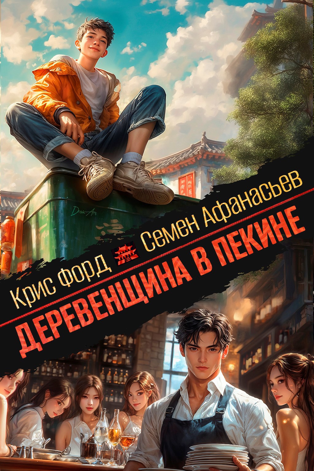 Деревенщина в Пекине 4