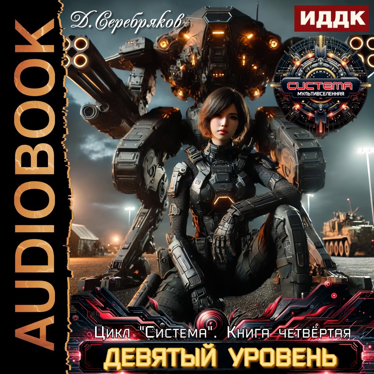 Система книга 4: Девятый уровень. Часть первая.