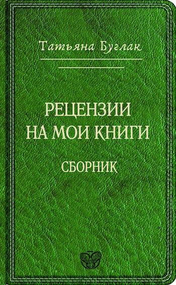 Рецензии и отзывы на мои книги