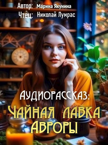 Чайная лавка Авроры