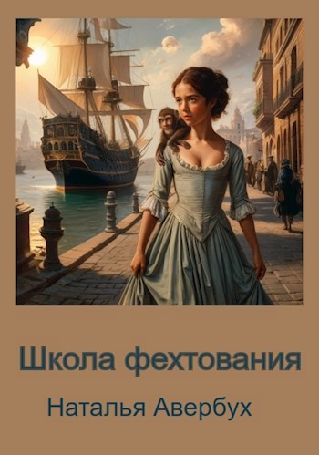 Школа фехтования