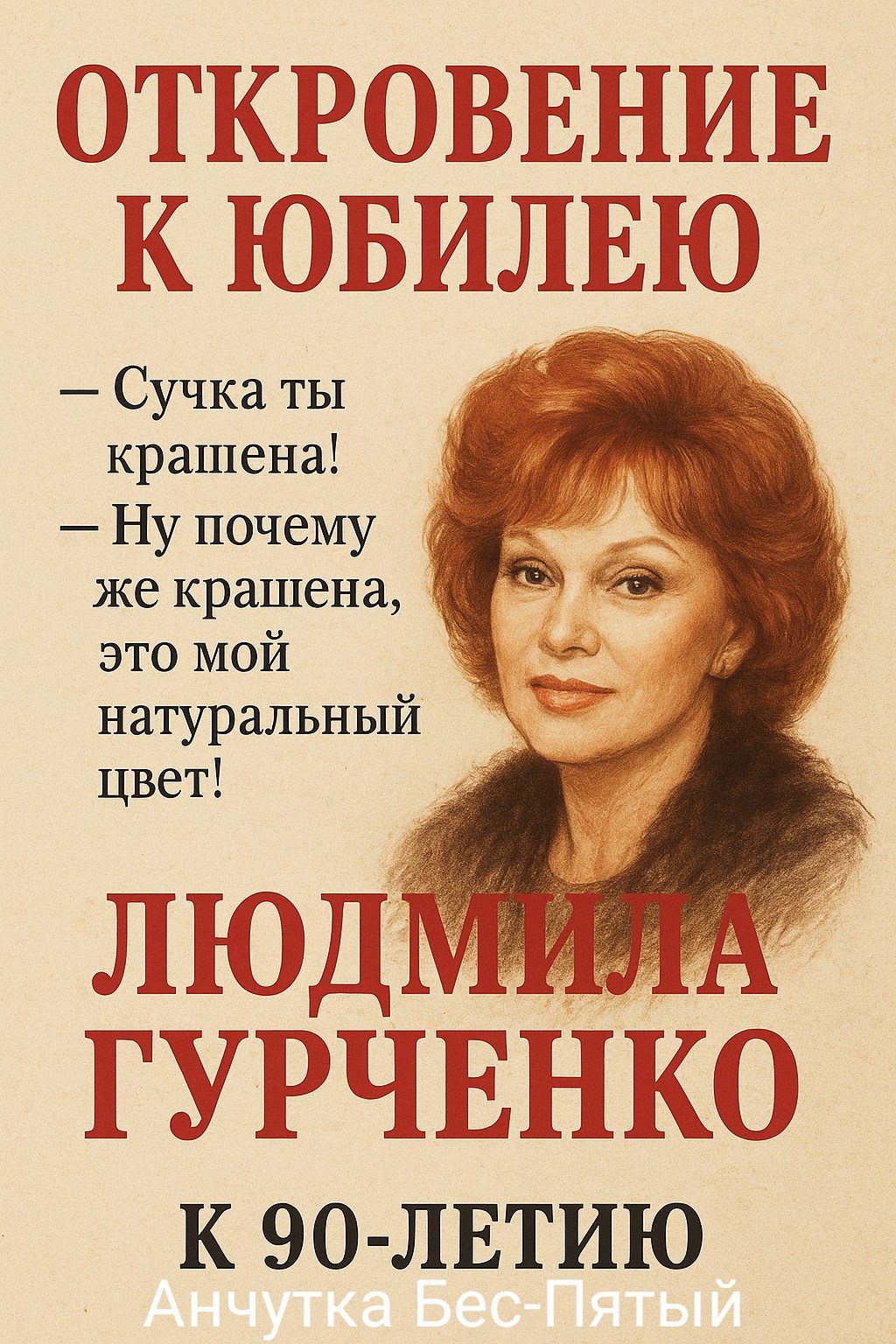 Откровение к юбилею