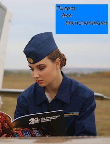 Пилот для беспилотника