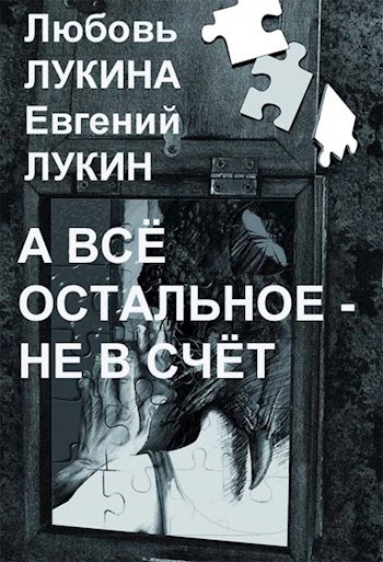 А всё остальное - не в счёт