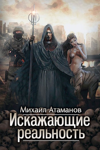 Искажающие Реальность