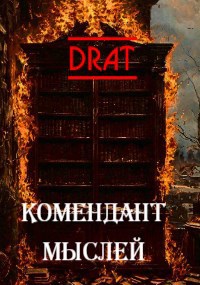 Комендант мыслей
