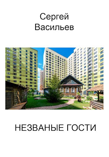 Незваные гости