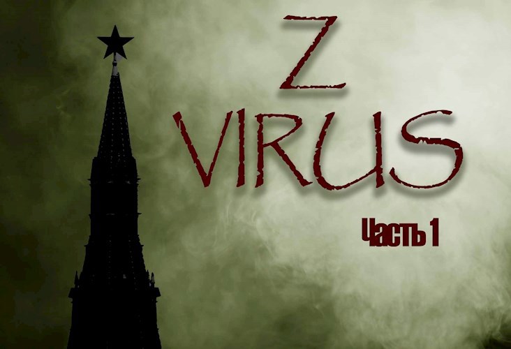 Z-virus. Истории. Часть 1