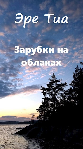 Зарубки на облаках