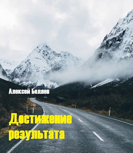 Достижение результата